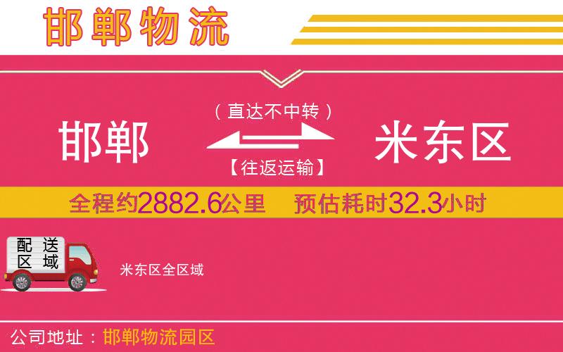 邯鄲到米東區(qū)物流公司 邯鄲到米東區(qū)物流公司
