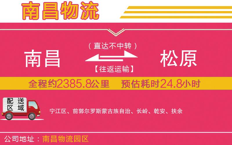 南昌到松原物流公司 南昌到松原物流公司
