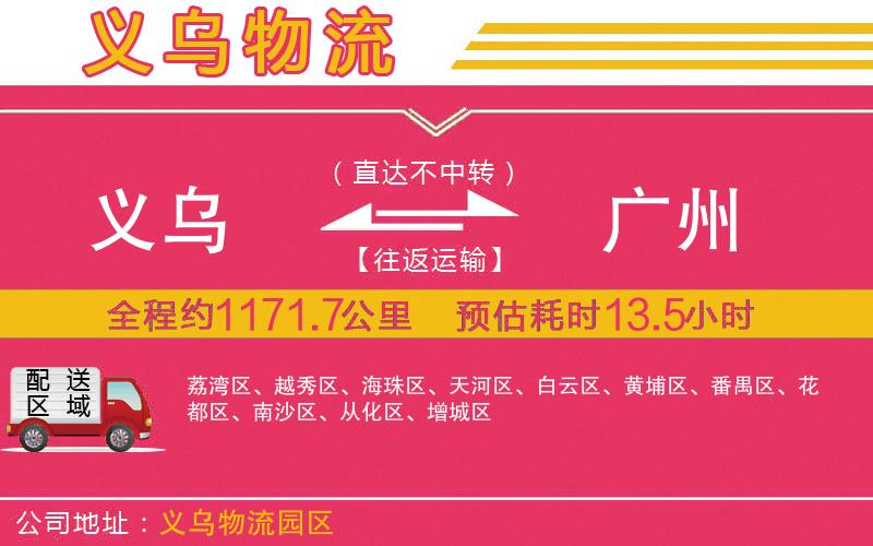 義烏到廣州物流公司 義烏到廣州物流公司