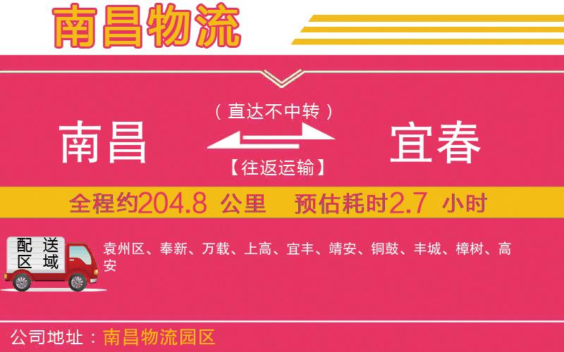 南昌到宜春物流公司 南昌到宜春物流公司