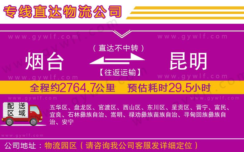 煙臺(tái)到昆明物流公司 煙臺(tái)到昆明物流公司