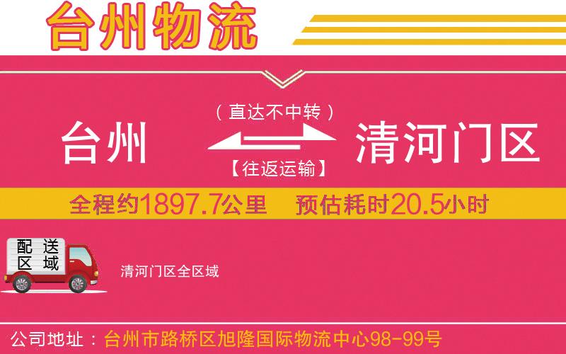 臺州到清河門區(qū)物流公司 臺州到清河門區(qū)物流公司