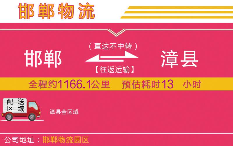 邯鄲到漳縣物流公司 邯鄲到漳縣物流公司