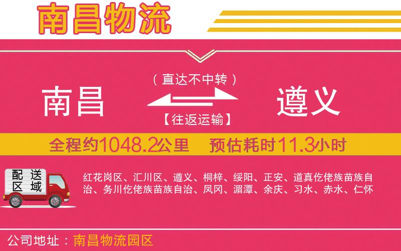 南昌到遵義物流公司 南昌到遵義物流公司