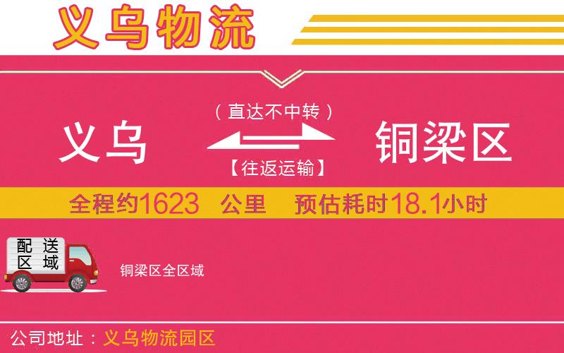 義烏到銅梁區(qū)物流公司 義烏到銅梁區(qū)物流公司