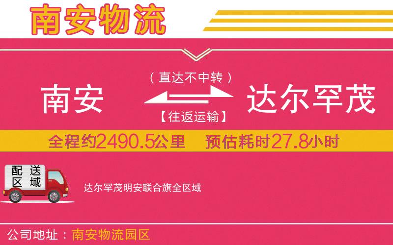 南安到達(dá)爾罕茂明安聯(lián)合旗物流公司 南安到達(dá)爾罕茂明安聯(lián)合旗物流公司