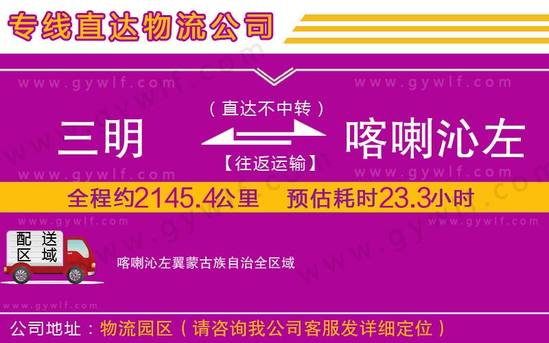 三明到喀喇沁左翼蒙古族自治物流公司 三明到喀喇沁左翼蒙古族自治物流公司