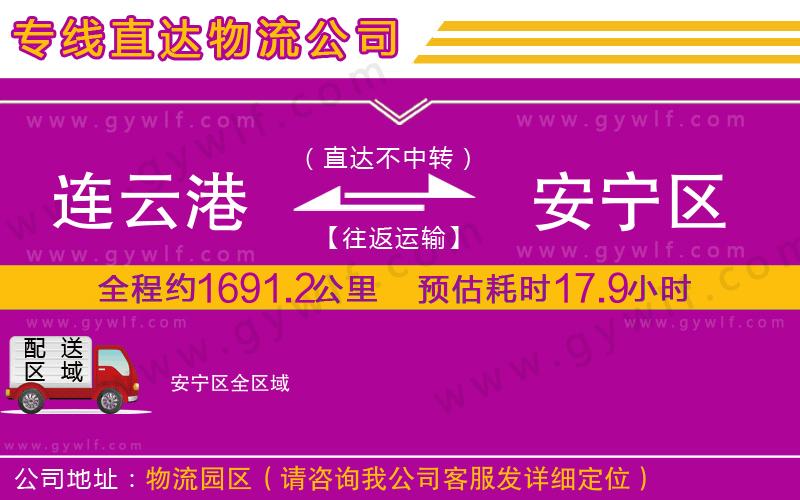 連云港到安寧區(qū)物流公司 連云港到安寧區(qū)物流公司