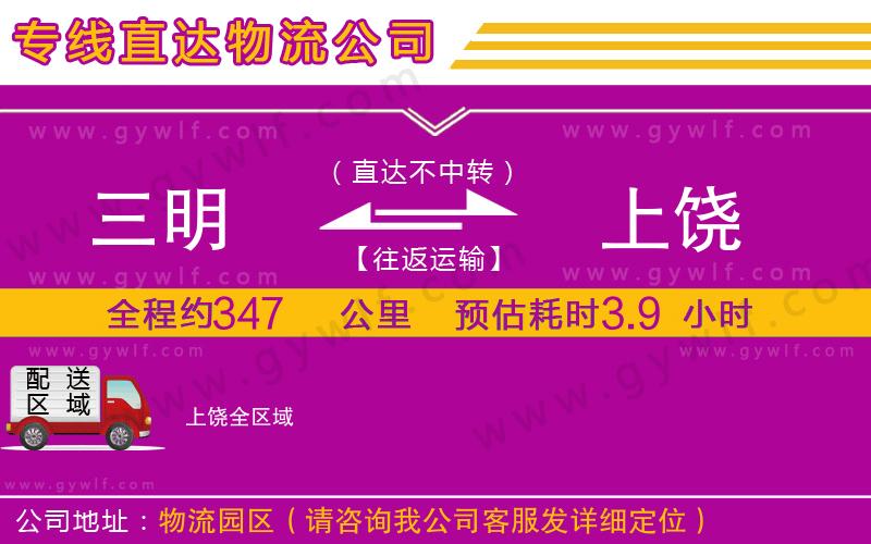 三明到上饒物流公司 三明到上饒物流公司