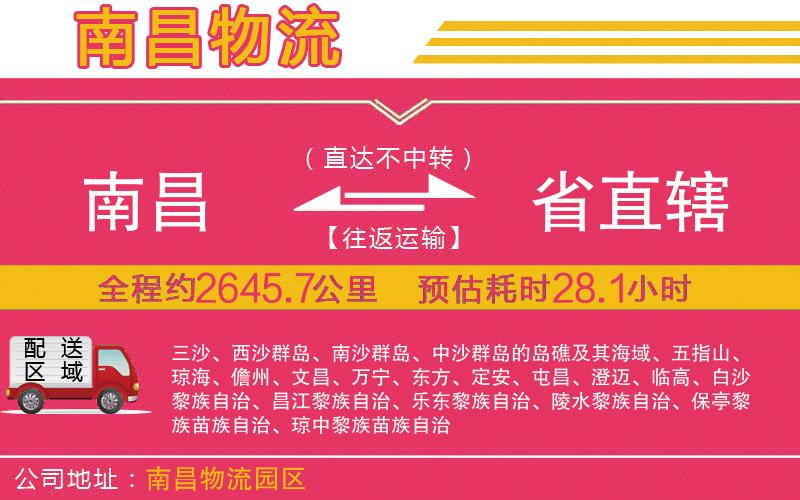 南昌到省直轄物流公司 南昌到省直轄物流公司