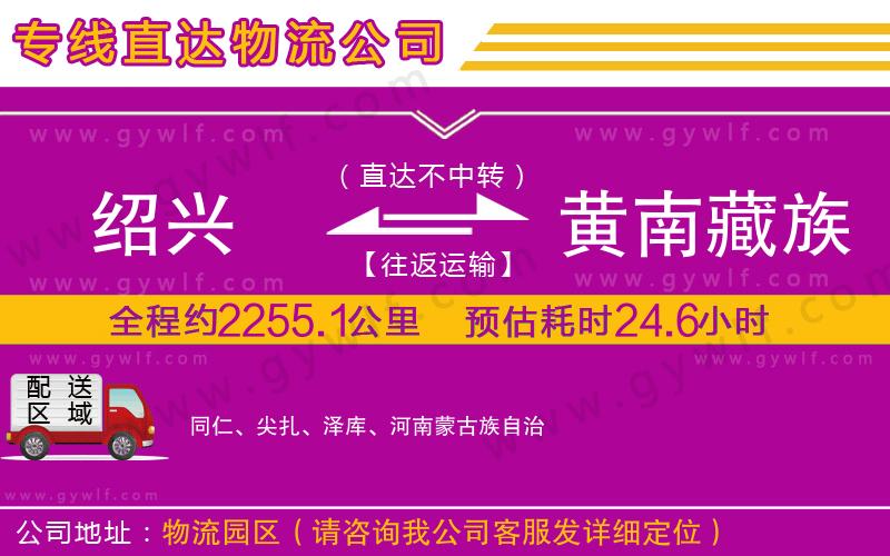 紹興到黃南藏族自治州物流公司 紹興到黃南藏族自治州物流公司