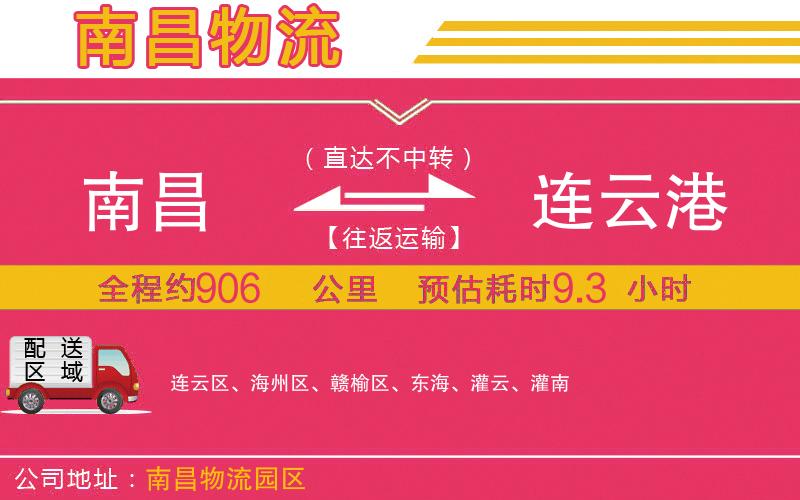 南昌到連云港物流公司 南昌到連云港物流公司