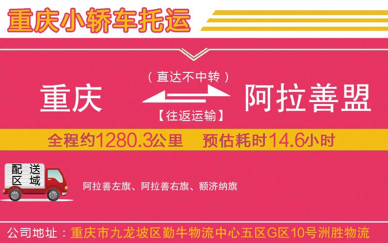 重慶到阿拉善盟物流公司 重慶到阿拉善盟物流公司