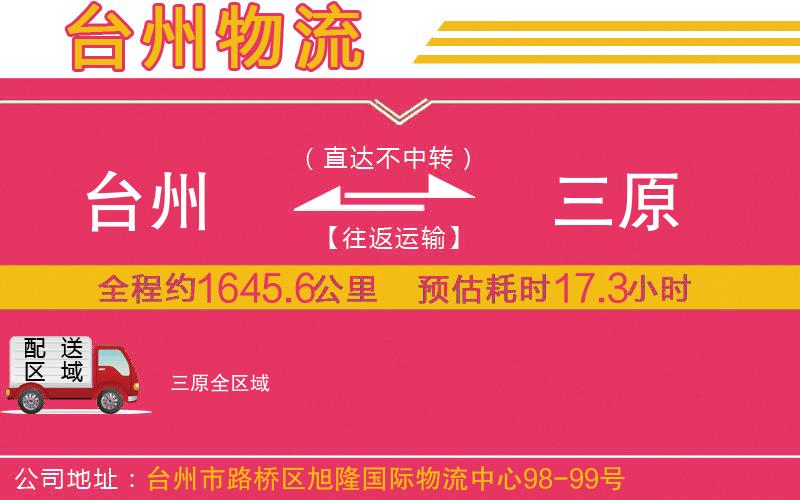 臺州到三原物流公司 臺州到三原物流公司