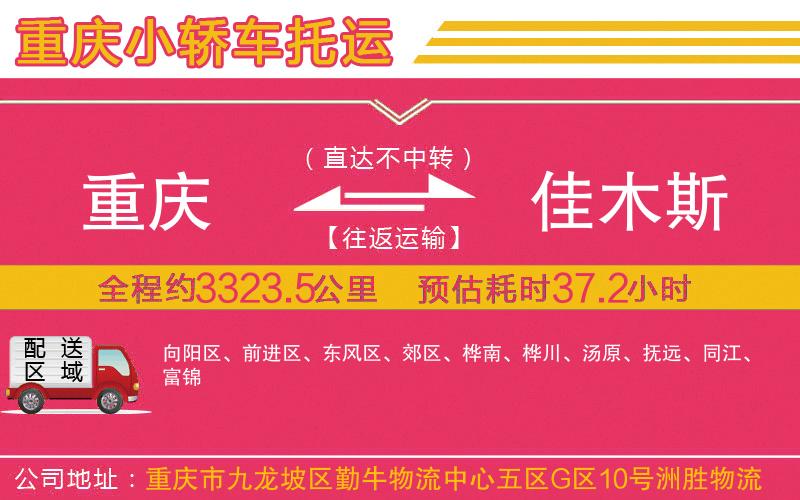 重慶到佳木斯物流公司 重慶到佳木斯物流公司