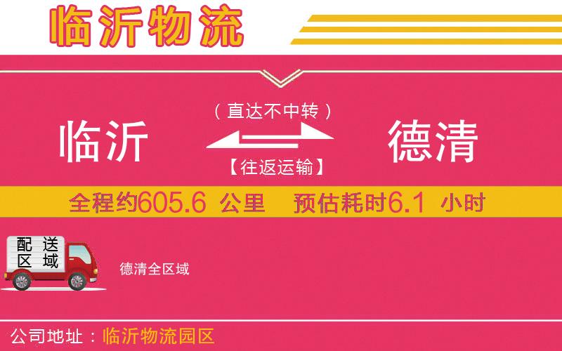 臨沂到德清物流公司 臨沂到德清物流公司