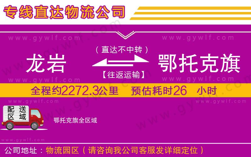 龍巖到鄂托克旗物流公司 龍巖到鄂托克旗物流公司
