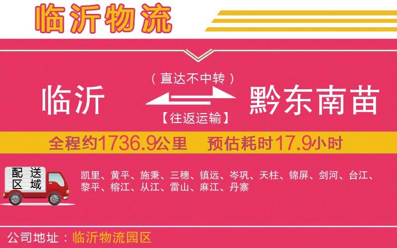 臨沂到黔東南苗族侗族自治州物流公司 臨沂到黔東南苗族侗族自治州物流公司