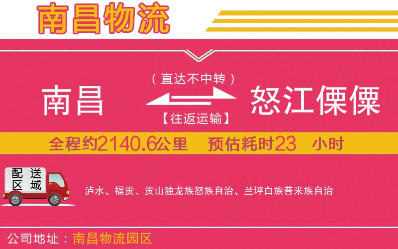 南昌到怒江傈僳族自治州物流公司 南昌到怒江傈僳族自治州物流公司