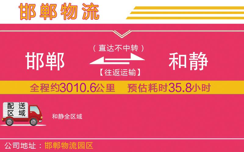 邯鄲到和靜物流公司 邯鄲到和靜物流公司