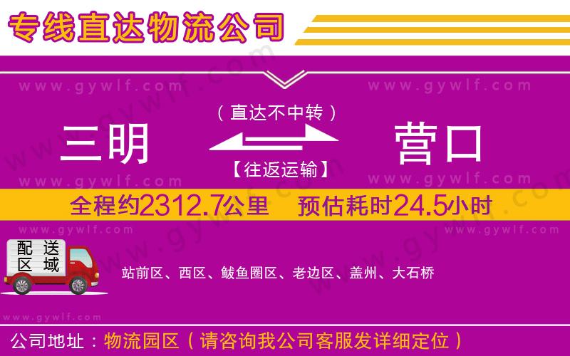 三明到營口物流公司 三明到營口物流公司