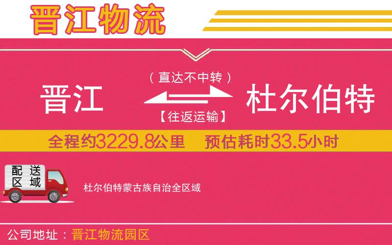 晉江到杜爾伯特蒙古族自治物流公司 晉江到杜爾伯特蒙古族自治物流公司