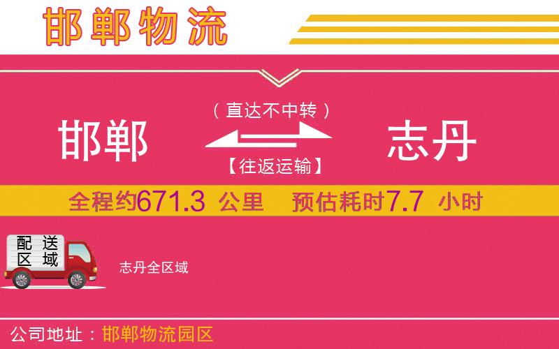 邯鄲到志丹物流公司 邯鄲到志丹物流公司