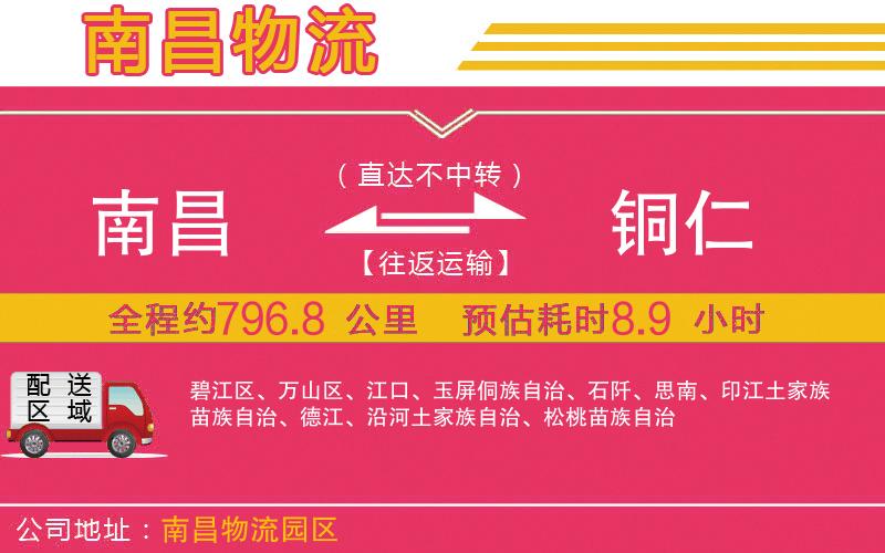 南昌到銅仁物流公司 南昌到銅仁物流公司