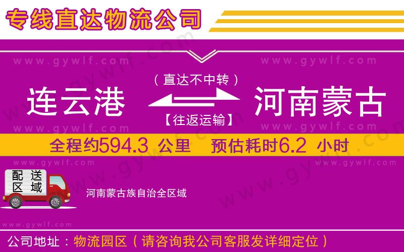 連云港到河南蒙古族自治物流公司 連云港到河南蒙古族自治物流公司