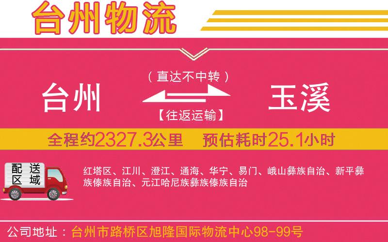 臺州到玉溪物流公司 臺州到玉溪物流公司