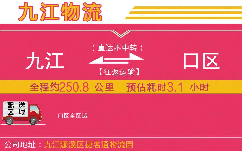 九江到硚口區(qū)物流公司 九江到硚口區(qū)物流公司