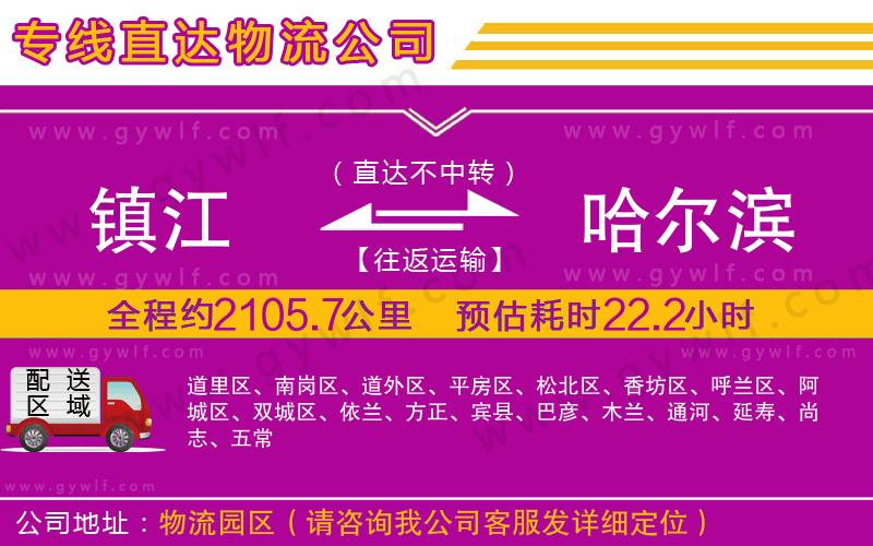 鎮(zhèn)江到哈爾濱物流公司 鎮(zhèn)江到哈爾濱物流公司