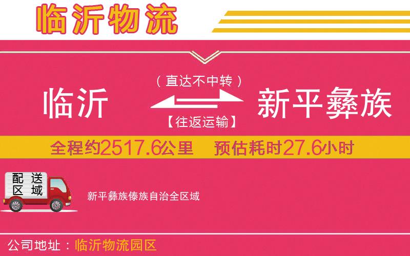 臨沂到新平彝族傣族自治物流公司 臨沂到新平彝族傣族自治物流公司