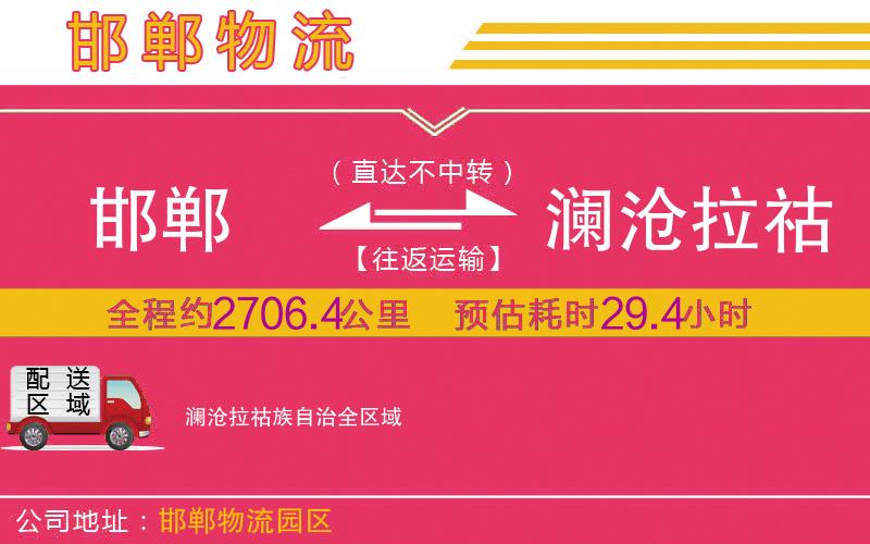 邯鄲到瀾滄拉祜族自治物流公司