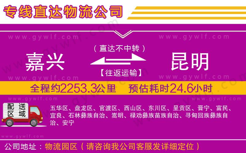 嘉興到昆明物流公司 嘉興到昆明物流公司