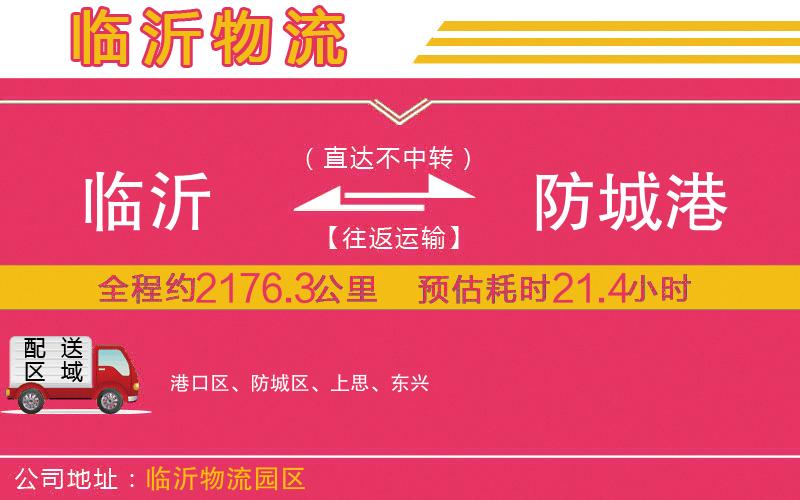 臨沂到防城港物流公司 臨沂到防城港物流公司