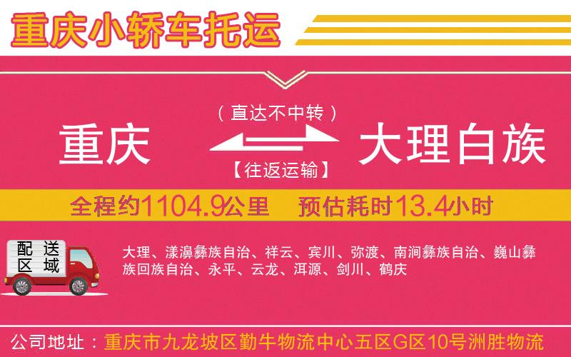 重慶到大理白族自治州物流公司 重慶到大理白族自治州物流公司
