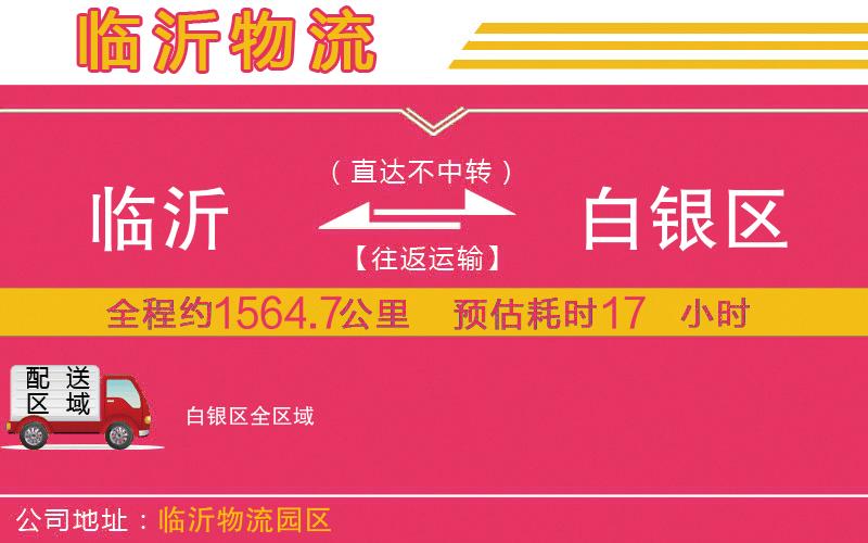 臨沂到白銀區(qū)物流公司 臨沂到白銀區(qū)物流公司