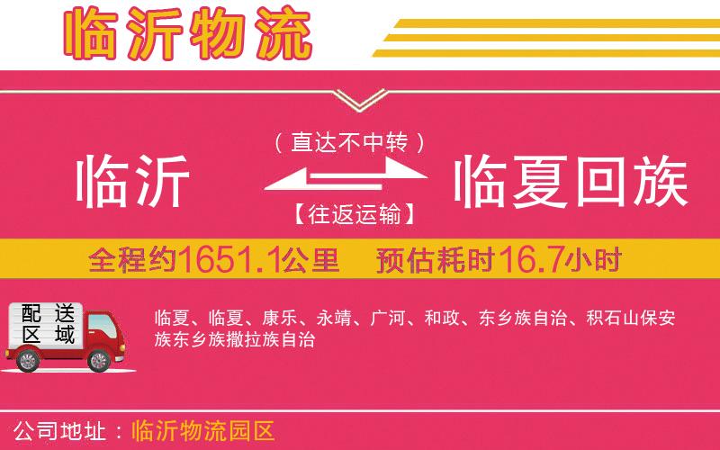 臨沂到臨夏回族自治州物流公司 臨沂到臨夏回族自治州物流公司