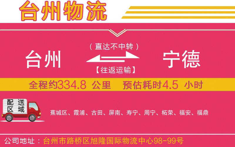 臺州到寧德物流公司 臺州到寧德物流公司