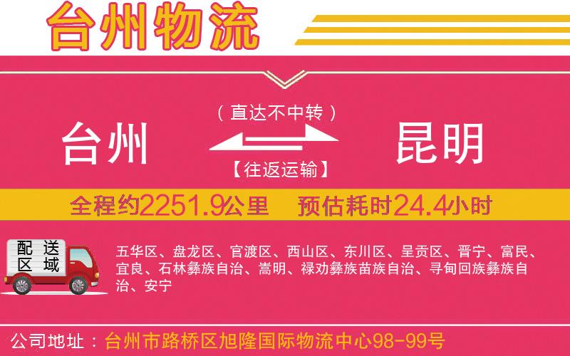 臺(tái)州到昆明物流公司 臺(tái)州到昆明物流公司