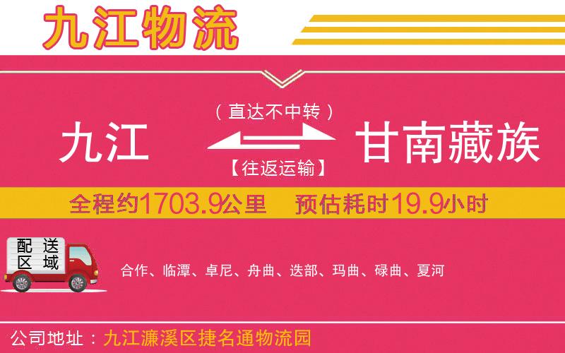 九江到甘南藏族自治州物流公司 九江到甘南藏族自治州物流公司