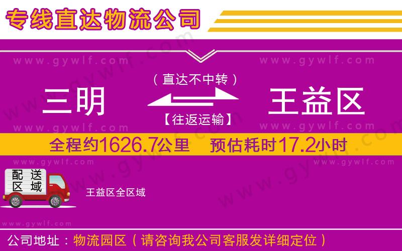 三明到王益區(qū)物流公司 三明到王益區(qū)物流公司