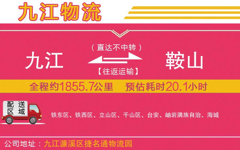九江到鞍山物流公司 九江到鞍山物流公司