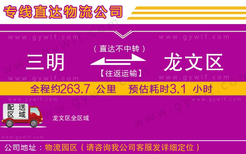 三明到龍文區(qū)物流公司 三明到龍文區(qū)物流公司