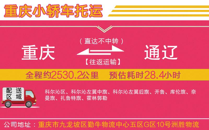 重慶到通遼物流公司 重慶到通遼物流公司