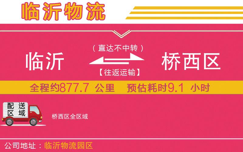 臨沂到橋西區(qū)物流公司 臨沂到橋西區(qū)物流公司