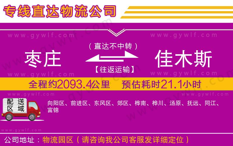 棗莊到佳木斯物流公司 棗莊到佳木斯物流公司