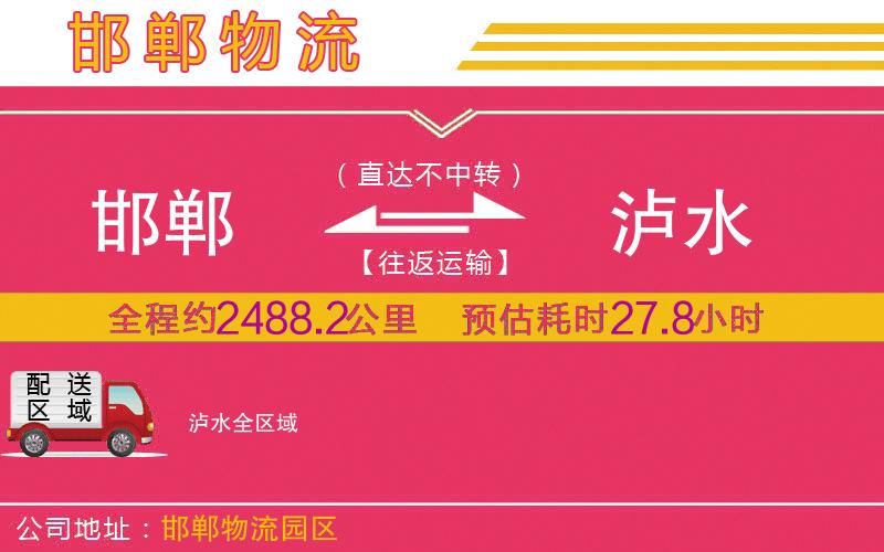 邯鄲到瀘水物流公司 邯鄲到瀘水物流公司