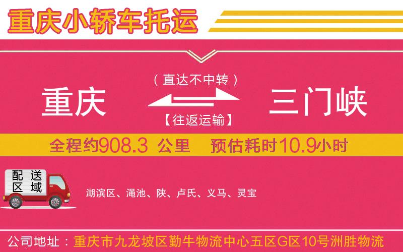 重慶到三門峽物流公司 重慶到三門峽物流公司